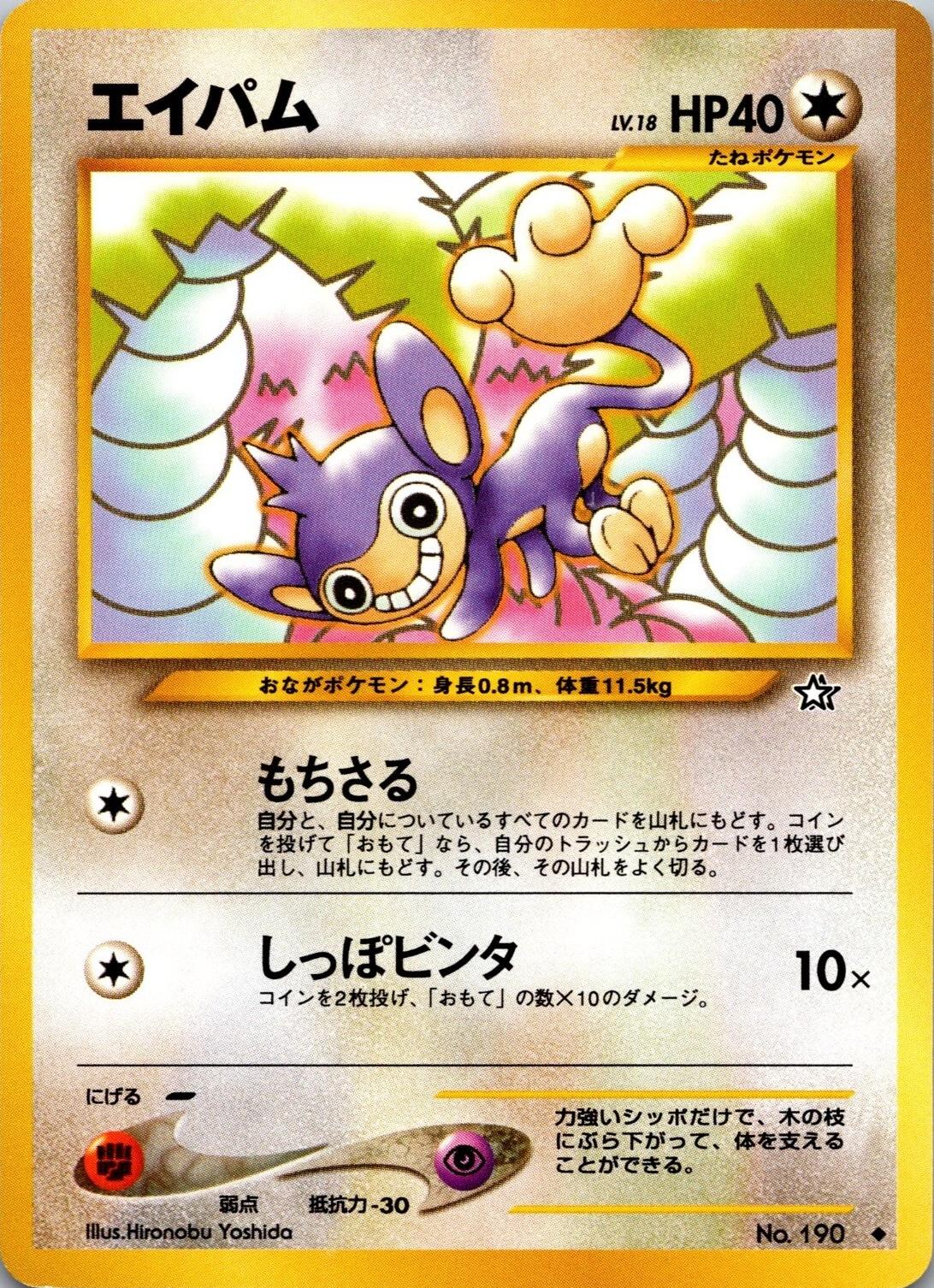 Aipom